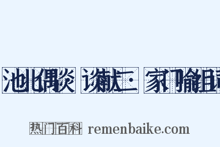 池北偶谈·谈献二·家门喻组词是什么意思的图片